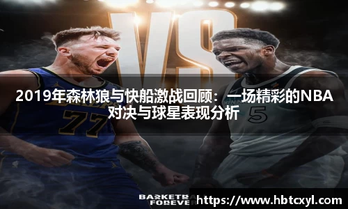悟空体育2019年森林狼与快船激战回顾：一场精彩的NBA对决与球星表现分析