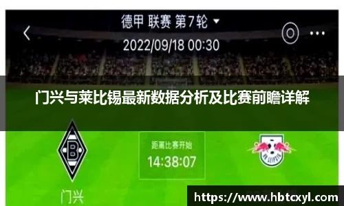 悟空体育门兴与莱比锡最新数据分析及比赛前瞻详解